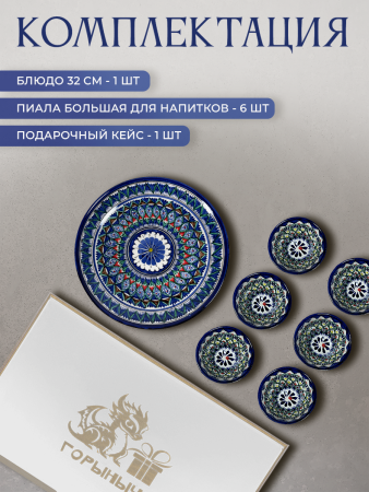 Подарочный набор узбекской посуды "Горыныч" (WHITE)